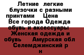 Летние, легкие блузочки с разными принтами  › Цена ­ 300 - Все города Одежда, обувь и аксессуары » Женская одежда и обувь   . Амурская обл.,Селемджинский р-н